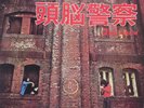 ZUNO KEISATSU / 2ND LP Brain Police JAPAN Psych Funk Breaks