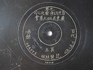 ?????????????? 100 Years Chinese Paris Pathe engraved label 12