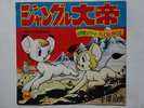 KIMBA IL LEONE BIANCO DISCO 45 JUNGLE TAITEI ANIME RECORD JAPAN VINILE VINIL