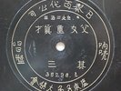 ?????????????? 35298-3/4 100 Years Chinese Paris Pathe engraved label 12