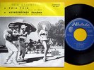 TRIO ATHENEE Cin Cin GREEK ORIGINAL 7