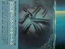 MEIKO MIYAZAWA PIANO RECITAL LP w/OBI AUDIO LAB RECORD Orig JAPAN Okihiko Sugano