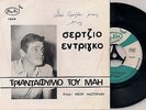 SERGIO ENDRIGO - MASTORAKIS -TRIANTAFYLLO TOY MAH   GREEK POP 45+PS 45