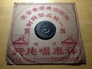 Chinese Pathe 78 RPM # 35831 ?? (Bai Hong)  ????? / ????? Chinese Shellac LP