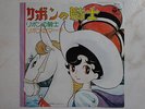 LA PRINCIPESSA ZAFFIRO DISCO 45 Giri RIBBON NO KISHI RECORD ANIME JAPAN VINILE
