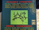 Greek Composers From The 3rd Hellenic Week of Contempoary Music 5LP Box Set