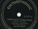 78 rpm Greek Cretan BERNIDAKIS Haniotios Stafidianos & Meraklidiko EX ?Ortho 437