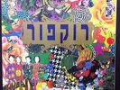 ROCKFOUR ROCK4 ROCK 4 ISRAEL ISRAELI 1991 HEBREW  LP ?????? ??? ??????