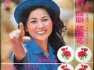 Chinese Funky Soul w/Fuzz LP FENG FEI FEI HAISHAN LS-4042 Hear mp3 Taiwan