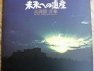 Toru Takemitsu Ondes Martenot electronic avant Legacy For The Future OST '74 Jpn
