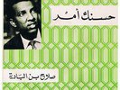 SALAH BEN AL BADIYA / GROOVY AFRO SUDAN FROM THE 70s - DEAD STOCK/UNPLAYED COPY?