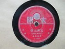 Chinese 78 rpm Li Hsiang Lan ??? China Night & Yao Li ??? LW49106 RARE Japan LP