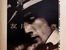 KAZUKI TOMOKAWA / FIRST ALBUM / ACID FOLK / HARVEST JAPAN