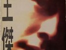 HONGKONG POP DAVE WANG JIE - HERO'S TEARS (P)1992 WEA 4509-90634-1. 12 INCH LP.