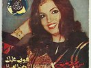 Samira Toufic RARE EX 45 Ouyouni Alayk LSN Lebanon Weird Arabic Bedouin Psych