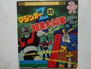 MAZINGA Z E IL GRANDE MAZINGA DISCO ANIME RECORD GREAT MAZINGER GO NAGAI ROBOT