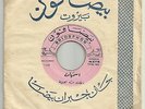 Asmahan Mega RARE VG+ Baidaphon 45 Ya Touyour LSN? GREAT Classic Arabic w/Intros