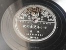 Shanghai Pathe chinese 78rpm Chang Loo ?? ??= ??????????? 36006
