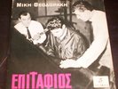 MIKIS THEODORAKIS - YIANNIS RTSOS / Epitaphios / COLUMBIA GS 3 (GRE - 10
