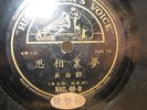 CHINESE 78RPM RECORD HMV LABEL NO : 48. EXCELLENT ++