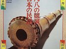 HOZAN YAMAMOTO / Shakuhachi No Kyoen  SHAKUHACHI SPIRITUAL JAZZ JAPAN ORG EX