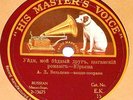 A D VYALTSEVA MEZZO-SOPRANO THE WIND/GO AWAY... LABEL IN RUSSIAN HMV 78RPM EK15