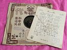 Chinese Pathe 78 RPM-? CHING SHAN ?#35267