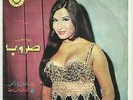 Taroub Max RARE 45 Aman Ya Doctor LSN? Lebanon 60's Sexy Arabic Pop Cheesecake