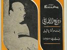 Wadih AL Safi RARE NM 45 Inti W' Ana Ya Layl LSN? Lebanon Classic Arabic Songs
