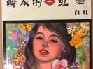 Chinese Oldies Bai Hung Charming Lips ?? ????? ???? Pathe CPA 164