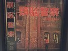 Rare ZUNO KEISATSU / BRAIN POLICE / 2nd w/ OBI JAPAN Psych Heavy Rock Hear?