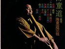 WATAZUMIDO SHUSO / WATAZUMIDO HOCCHIKU JAPAN AVANT EXPERIMENTAL SHAKUHACHI LP