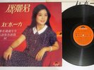 TERESA TENG ??? ????  Polydor 2427 329 Hong Kong Vinyl LP