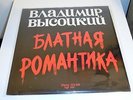 VladimIr VYSOTSKY -  1985 Blatnaya Romantika SIGN-005 in original shrink RARE