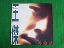 WANG JIE ( ?? Dave Wong ) - ??? Hero Tears (chinese pop) korea vinyl lp EX-/EX+ 