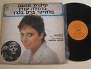 CARMELA CORREN 'RAINDROPS' SUNG IN HEBREW BURT BACHARACH RARE ISRAELI LP 1974