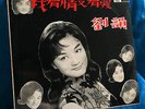 Chinese Pathe- LIU YUN (??)  ??????(??(??)?????????? CHINESE  HK LP