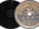 Chinese Hong Kong 78rpm Pathe 4007