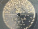 CHINESE SHANGHAI OLDIES 78rpm PATHE 35843 Lee Li Hua ??? ????? RARE