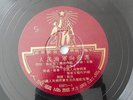 Chinese Mao Era 78rpm Record 52271 EX+