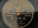 CHINESE SHANGHAI OLDIES 78rpm Pathe 35993 Yao Li ?? ???? RARE