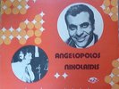 greek greece LP-STELIOS KAZANTZIDIS-angelopulos -nikolaidis -made in israel