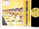 SKYHOOKS guilty until JAPAN orig LP w/OBI rare 