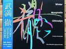 Toru Takemitsu: Winter, Marginalia, Gitimalya - JVC WL Promo Victor LP, SJX 9567