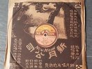 China chinese 78rpm NEW MOON + Rare sleeve