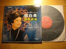 DENG BAI YING - Rare MAYAR RECORDS (Hong Kong) CHINESE LP #MS-1017 w/ booklet