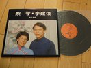 TSAI CHIN - LI JIAN FU - Rare FOUR SEAS LP #RS-002 with lyric sheet