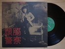 ZUNO KEISATSU (BRAIN POLICE) Kamengeki No Hero... JAPAN LP FUNK DRUM BREAKS HEAR