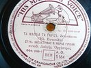 GREEK  BOUZOUKI 78-RPM RECORD:: KAZANTZIDIS, GRILLI, GREY, ROUMELIOTIS