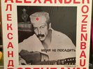 ALEXANDER ROZENBAUM They Cannot Put Me In Prison LP ????????? ????????? ????????